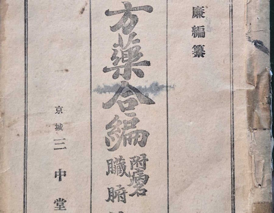 Cover of a compiled formulas and materia medica reference book
